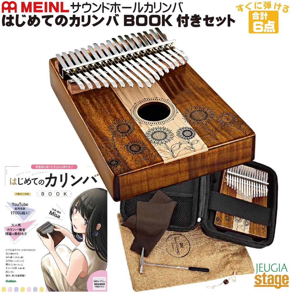 MEINLマイネル サウンドホール・カリンバ KL1706H(メイプル、アカシア・グロスフィニッシュ) 【はじめてのカリンバBOOK付き・6点入門セット】【大切な方へのプレゼントにも最適！】【1年保証付き】