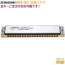 SUZUKI MH-21 高級ミヤタ【G調】スズキ 21穴 複音ハーモニカ ミヤタ Gメジャー【Stage-Rakuten Harmonica Lineup】