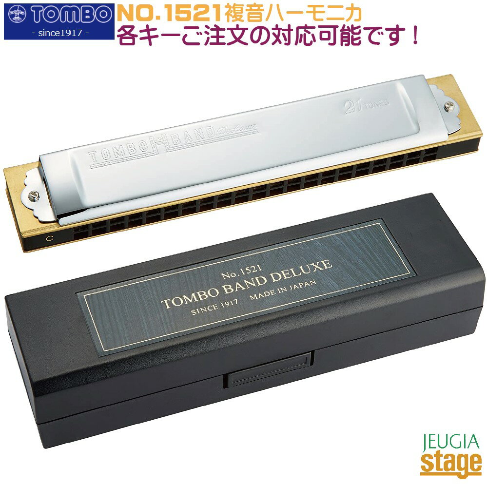 NO.1521 特製トンボバンド 1927年の発売以来、数多くのハーモニカ奏者に愛され続けているロングセラー「特製・トンボバンド」。 日本を代表し世界に誇る複音ハーモニカの決定版です。 もはや複音ハーモニカの代名詞といっても過言ではないでしょう。 木製本体が生み出す上質であたたかな音色と、緩やかなトレモロは童謡、唱歌、演歌、なつメロをはじめ、タンゴ、シャンソンなど世界各国の名曲にも最適です。 初心者の方からプロフェッショナルまで、演奏会用として幅広く愛用されています 本体 本体は国産の楓材を使用。木製本体はあたたかな音色が特徴です。 水分による本体の動きを許容すべく本体とリードプレートとは釘で固定されています。 音色 木製本体がかもしだす上質な音色、緩やかで情緒漂うトレモロサウンド。 日本伝統の複音ハーモニカの音色はこのハーモニカの音色です。 幅広いラインナップ D、D#は複音ハーモニカでは最も高い音域です。この特製トンボバンドには、1オクターブ下のLD、LD#（ローディー）もございます。 またナチュラルマイナー（自然的短音階）12調子も通常ラインナップとしてご用意しています。 仕様 ◆ 複音21穴 ◆ 本体：木製本体 ◆カバー：真鍮材クロムメッキカバー ◆ サイズ：W166 x H29.5 x D22mm ◆ 重量：128g ◆ ハードケース付属 ◆ MADE IN JAPAN ハーモニカ調子は下記ラインナップからお選び頂けます。 ■【C調（Cメジャー）はこちら】 ■【C#調（C#メジャー）はこちら】 ■【Cm調（Cマイナー）はこちら】 ■【C#m調（C#マイナー）はこちら】 ■【D調（Dメジャー）はこちら】 ■【D#調（D#メジャー）はこちら】 ■【Dm調（Dマイナー）はこちら】 ■【D#m調（D#マイナー）はこちら】 ■【E調（Eメジャー）はこちら】 ■【Em調（Eマイナー）はこちら】 ■【F調（Fメジャー）はこちら】 ■【F#調（F#メジャー）はこちら】 ■【Fm調（Fマイナー）はこちら】 ■【F#m調（F#マイナー）はこちら】 ■【G調（Gメジャー）はこちら】 ■【G#調（G#メジャー）はこちら】 ■【Gm調（Gマイナー）はこちら】 ■【G#m調（G#マイナー）はこちら】 ■【A調（Aメジャー）はこちら】 ■【A#調（A#メジャー）はこちら】 ■【Am調（Amマイナー）はこちら】 ■【A#m調（A#マイナー）はこちら】 ■【B調（Bメジャー）はこちら】 ■【Bm調（Bマイナー）はこちら】 ※商品画像はサンプルです。 ★掲載の商品は店頭や他のECサイトでも並行して販売しております。在庫情報の更新には最大限の努力をしておりますが、ご注文が完了しましても売り切れでご用意できない場合がございます。 　また、お取り寄せ商品の場合、生産完了・メーカー価格改定などの理由でご用意できない場合がございます。 　その際はご注文をキャンセルさせていただきますので、予めご了承くださいませ。 ★お届け先が北海道や沖縄、その他離島の場合、「送料無料」と表記の商品であっても別途中継料や送料を頂戴いたします。その際は改めてご連絡を差し上げますのでご了承ください。