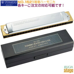 特製トンボバンド NO.1521【Dm調】複音ハーモニカ 21穴 Dマイナー【MADE IN JAPAN】TOMBO Tremolo TOMBO BAND 21 【Minor D】【Stage-Rakuten Harmonica Lineup】