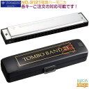 トンボ NO.3121【A#調】複音ハーモニカ トンボバンド21　A#メジャーTOMBO Tremolo TOMBO BAND 21 【Major A#】【Stage-Rakuten Harmonica Lineup】