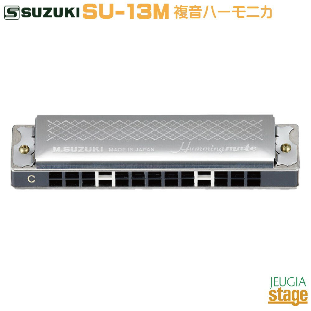 SUZUKI SU-13M C Hummingmate【C調】スズキ 13穴複音ハーモニカ ハミングメイト鈴木楽器製作所【Stage-Rakuten Harmonica Lineup】