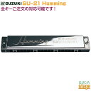 SUZUKI SU-21 Humming【全28調子ご注文対応OK】21穴複音ハーモニカスズキ ハミング【Stage-Rakuten Harmonica Lineup】