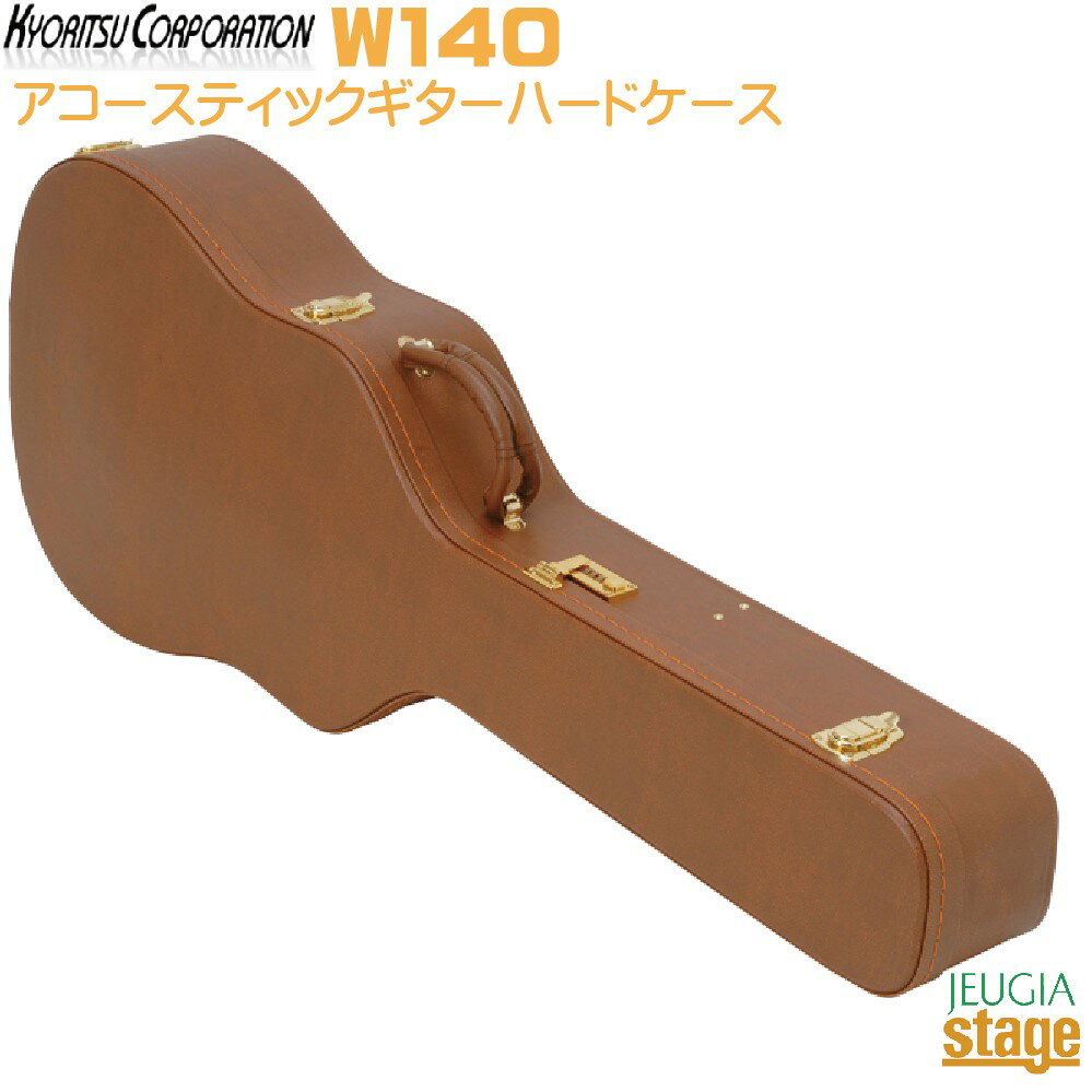 KYORITSU W140 Brown【ウェスタンギター全般用】キョーリツ アコースティックギター用ハードケース ブラウン【Stage-Rakuten Guitar Accessory】