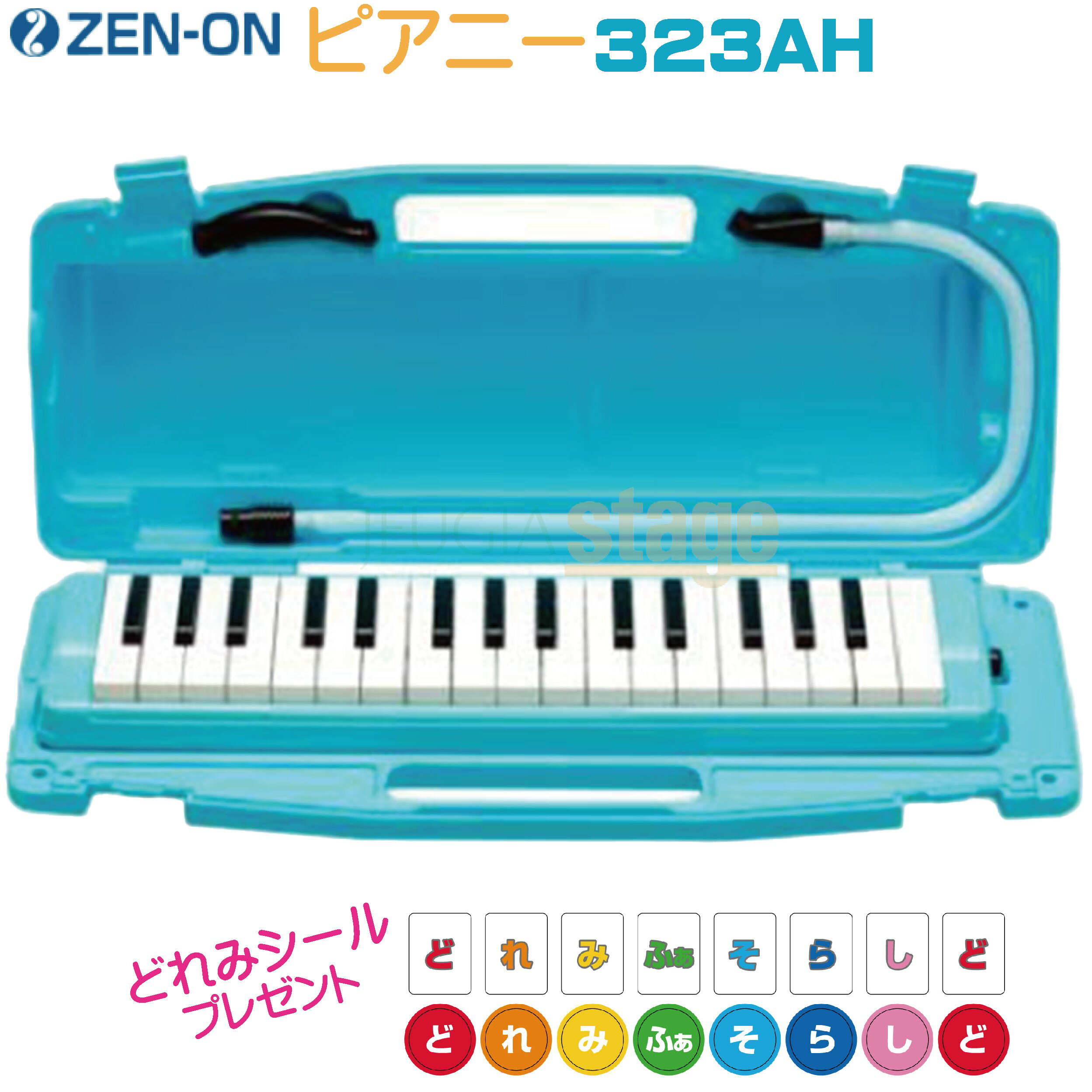 【どれみシール付き】ZEN-ON 323AH BLUEゼンオン 全音 ピアニー ブルー 鍵盤ハーモニカ【ハードケース付】【Stage-Rakuten Educational instruments】