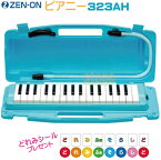 【どれみシール付き】ZEN-ON 323AH BLUEゼンオン 全音 ピアニー ブルー 鍵盤ハーモニカ【ハードケース付】【Stage-Rakuten Educational instruments】