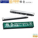 TOMBO No.3330 雅音(みやびね)トンボ 民謡ハーモニカ(複音ハーモニカ) 30穴【Stage-Rakuten Harmonica Lineup】【演歌・民謡の演奏に最適!】