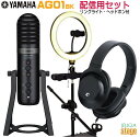 YAMAHA AG01 BK ライブ配信セット【リングライト ヘッドホン(黒)付き】Live Streaming USB Microphoneヤマハ ライブストリーミングマイク ブラック【Stage-Rakuten Public Address】【Stage-Rakuten Desk Top Music】