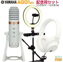 YAMAHA AG01 WH ライブ配信セット【リングライト ヘッドホン(白)付き】Live Streaming USB Microphoneヤマハ ライブストリーミングマイク ホワイト【Stage-Rakuten Public Address】【Stage-Rakuten Desk Top Music】