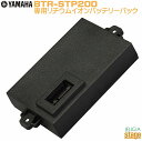 【新製品】YAMAHA BTR-STP200 Battery Pack【STAGEPAS200用バッテリーパック】ヤマハ ステージパス ポータブルPAシステム 【Stage-Rakuten Public Address】