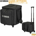 【新製品】YAMAHA CASE-STP200 Carrying Case【STAGEPAS200用専用キャンリングケース】ヤマハ ステージパス ポータブルPA...