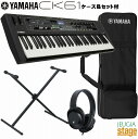 YAMAHA CK61 セット【専用ケースSC-DE61・スタンド・ヘッドホン付き】【お手入れクロスプレゼント!】ヤマハ ステージピアノ・キーボード 61鍵盤【...