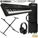 YAMAHA CK88 セット【専用ケースSC-DE88・スタンド・ヘッドホン付き】【お手入れクロスプレゼント!】ヤマハ ステージピアノ・キーボード 88鍵盤【...