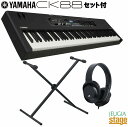 YAMAHA CK88 セット【スタンド・ヘッドホン付き】【お手入れクロスプレゼント!】ヤマハ ステージピアノ・キーボード 88鍵盤【Stage-Rakuten...