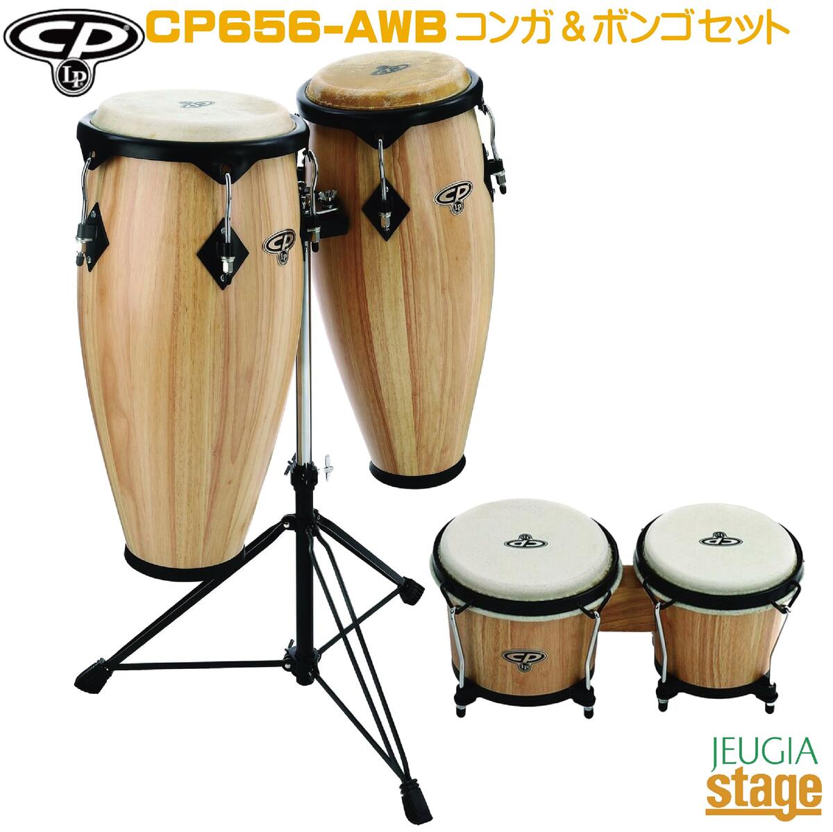 CP CP656-AWB (Natural Gloss) 11” & 11 3/4” コンガ ＆ ボンゴセット 【コンガ2台・ボンゴ・スタンド付セット】Conga & Bongo Setパー..