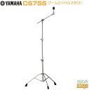 YAMAHA CS755Drum Hardware Boom Cymbal Standヤマハ ブーム シンバルスタンド【Stage-Rakuten Drum Accessory】ハードウェア