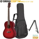 YAMAHA CSF1M 特徴 リラックスして弾ける、スモールサイズのアコースティックギターです。 抱え心地のよいコンパクトなボディに、フィンガリングしやすい600mmの短い弦長を組み合わせ、くつろぎながら演奏を楽しめます。さらに、ヤマハ独自の音響解析技術により、フルサイズのギターのような豊かな鳴りを実現しました。粒立ちの良い暖かみのあるサウンドで、アルペジオやソロギターに最適なモデルです。 ・表板はシトカスプルース単板 ・裏・側板はマホガニー ・新形状スキャロップドブレイシングによるフルサイズギターのような豊かな鳴り ・クラシックギターより一回り小さいオリジナルボディシェイプに、弦長600mmのショートスケール採用 ・パッシブピックアップ搭載 ・専用ライトケース付属 YAMAHA CSF1M 仕様 ・胴厚：85-105mm ・弦長：600mm ・指板幅：43mm/55mm (上駒部/ネック接合部) ・表板：シトカスプルース単板 ・裏・側板：マホガニー ・ネック：ナトー ・指板・下駒：ローズウッド ・糸巻：ダイキャストクローム（1242N） ・電装：パッシブピックアップ ・塗装：グロス仕上げ ※商品画像はサンプルです。 ★掲載の商品は店頭や他のECサイトでも並行して販売しております。在庫情報の更新には最大限の努力をしておりますが、ご注文が完了しましても売り切れでご用意できない場合がございます。 　また、お取り寄せ商品の場合、生産完了・メーカー価格改定などの理由でご用意できない場合がございます。 　その際はご注文をキャンセルさせていただきますので、予めご了承くださいませ。 ★お届け先が北海道や沖縄、その他離島の場合、「送料無料」と表記の商品であっても別途中継料や送料を頂戴いたします。その際は改めてご連絡を差し上げますのでご了承ください。