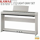 【高級お手入れクロス特典付き】KAWAI ES120LG Filo【専用スタンドHML-2LG・専用3本ペダルユニットF-351LG付き セット】カワイ デジタ...