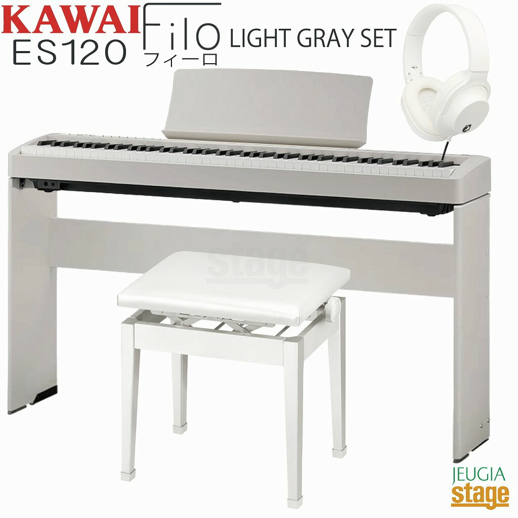 KAWAI ES120LG Filo セット【専用スタンドHML-2LG・高低自在椅子(白)・ヘッドホン(白)付き】カワイ デジタルピアノ フィーロ ライトグレー【Stage-Rakuten Piano SET】電子ピアノおすすめ 人気