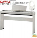 【高級お手入れクロス特典付き】KAWAI ES120LG Filo【専用スタンドHML-2LG・ヘッドホン(白)付き セット】カワイ デジタルピアノ セット フ...
