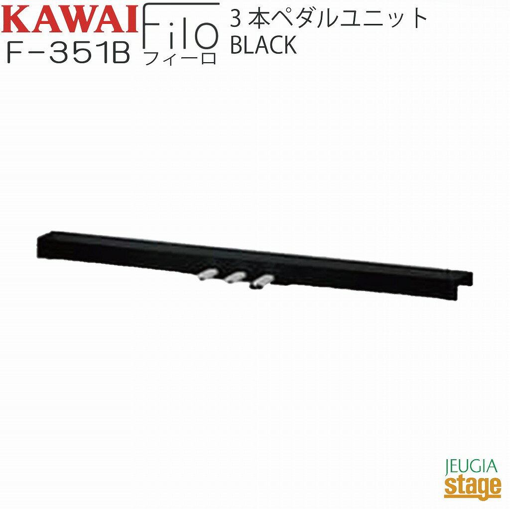 KAWAI F-351B【3本ペダルユニット ES120B ブラック用】 Filo Black カワイ デジタルピアノ フィーロ【Stage-Rakuten Piano SET】