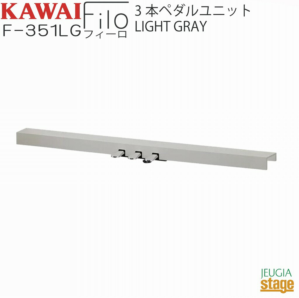 KAWAI F-351LG 【3本ペダルユニット ES120LG ライトグレー用】 Filo Light Gray用 カワイ デジタルピアノ フィーロ【Stage-Rakuten Piano SET】