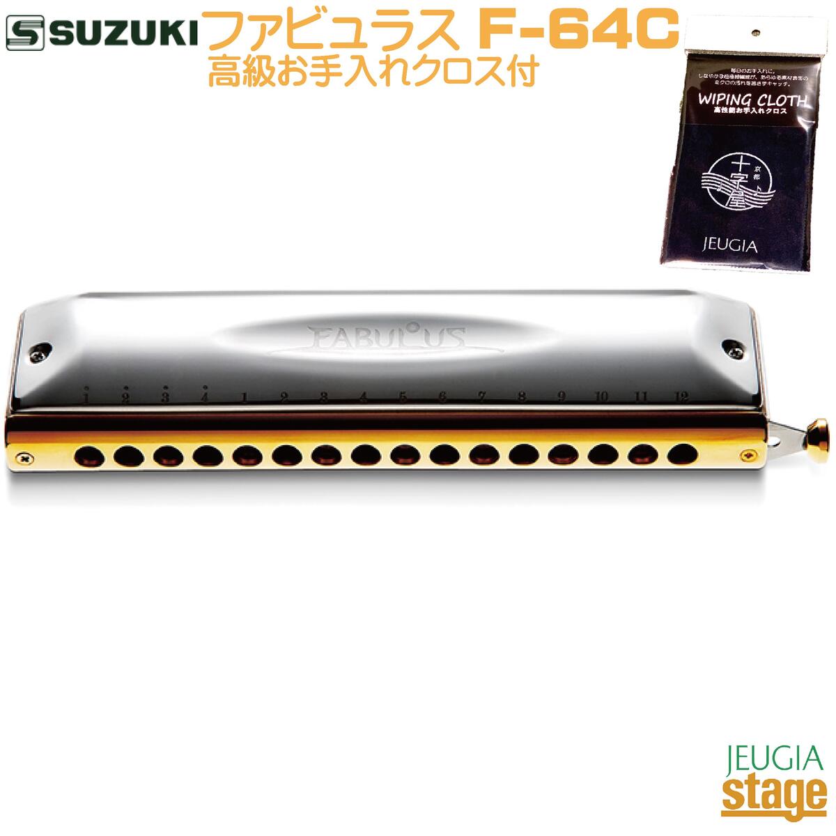 【お手入れクロス付】SUZUKI ファビュラス F-64C スズキ クロマチック 16穴 ハーモニカ【Stage-Rakuten Harmonica Lineup】