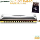 【お手入れクロス付】SUZUKI ファビュラス F-64C スズキ クロマチック 16穴 ハーモニカ【Stage-Rakuten Harmonica Lineup】