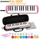 【どれみシール付き】SUZUKI FA-32Pスズキ メロディオンアルト ピンク 鍵盤ハーモニカ【Stage-Rakuten Educational instruments】