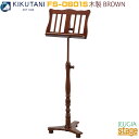 KIKUTANI 木製譜面台 FS-0601S(BRO)ブラウンキクタニミュージック【Stage-Rakuten】music stand ミュージックスタンド