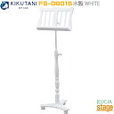 KIKUTANI 木製譜面台 FS-0601S(WHT）ホワイトキクタニミュージック【Stage-Rakuten】music stand ミュージックスタンド