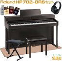 ROLAND HP702-DRS【X型椅子(黒)・追加ヘッドホン(黒)・ピアノマット・お手入れセット付き】ローランド HP700シリーズ 88鍵盤 ダークロ..