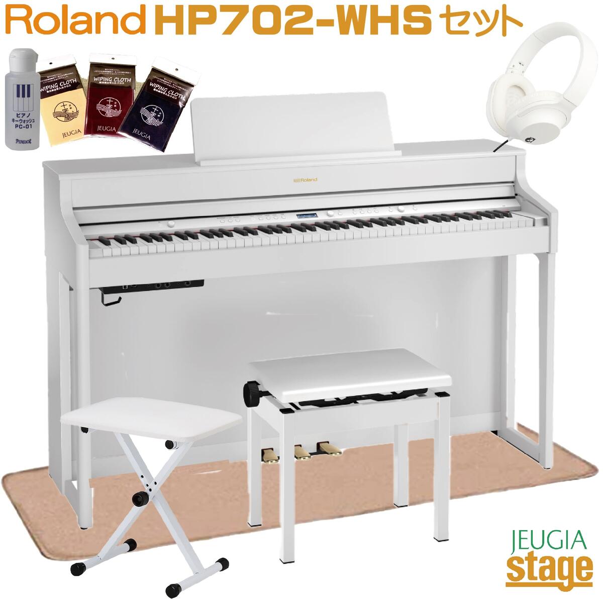 【台数限定】ROLAND HP702-WHS【X型椅子(白)・追加ヘッドホン(白)・ピアノマット・お手入れセット付き】ローランド HP700シリーズ 88鍵盤 ホワイト 【高低自在椅子付き】【お客様組立て品】【Stage-Rakuten Piano SET】電子ピアノ おすすめ