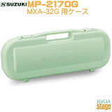 SUZUKIMXA-32Gѥ MP-2170Gǥ󥱡Stage-Rakuten Educational instruments۸ץϡ˥