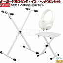 キーボード用3点セット(白)【スタンド・イス・ヘッドホン】電子ピアノ対...(2)