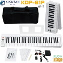 【折り畳み可能！】KIKUTANI KDP-61P WHTキクタニ 61鍵 ポータブル キーボード ホワイト 白【Stage-Rakuten Keyboard SET】【Stage-Rakuten Piano SET】