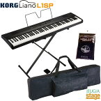 KORG L1SP Liano セット【専用ソフトケースSC-B2N・お手入れクロス・専用スタンド・スタンド・譜面立て・ペダル付】コルグ リアーノ デジタルピアノブラック 88鍵【Stage-Rakuten Piano SET】【Stage-Rakuten Keyboard SET】電子ピアノ スリム 軽量 黒