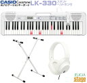 【新製品】CASIO LK-330 セット【スタンド(白) ヘッドホン(白) 付】Casiotone カシオ 光ナビゲーション キーボード カシオトーン 61鍵【Stage-Rakuten Keyboard SET】LK-325後継機種