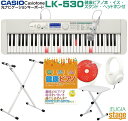 【新製品】CASIO LK-530 Casiotone【健康ピアノ本・イス(白)・スタンド(白)・ヘッドホン(白) 付】カシオ 光ナビゲーション キーボード カシオトーン 61鍵【Stage-Rakuten Keyboard SET】LK-520後継機種