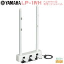 YAMAHA LP-1WH (ヤマハPシリーズ電子ピアノ専用3本ペダルユニット) ハーフペダル機能に対応したダンパーペダル。 ※対応機種：P-515WH / P-225WH / P-121WH / P-125WH 等 ■サイズ：301 mm × 高さ594 mm × 奥行き147 mm ■質量：2.4 kg ※この商品に電子ピアノ本体は付属しません。 ※商品画像はサンプルです。 ★掲載の商品は店頭や他のECサイトでも並行して販売しております。在庫情報の更新には最大限の努力をしておりますが、ご注文が完了しましても売り切れでご用意できない場合がございます。 　また、お取り寄せ商品の場合、生産完了などの理由でご用意できない場合がございます。 　その際はご注文をキャンセルさせていただきますので、予めご了承くださいませ。 ★お届け先が北海道や沖縄、その他離島の場合、「送料無料」と表記の商品であっても別途中継料や送料を頂戴いたします。その際は改めてご連絡を差し上げますのでご了承ください。