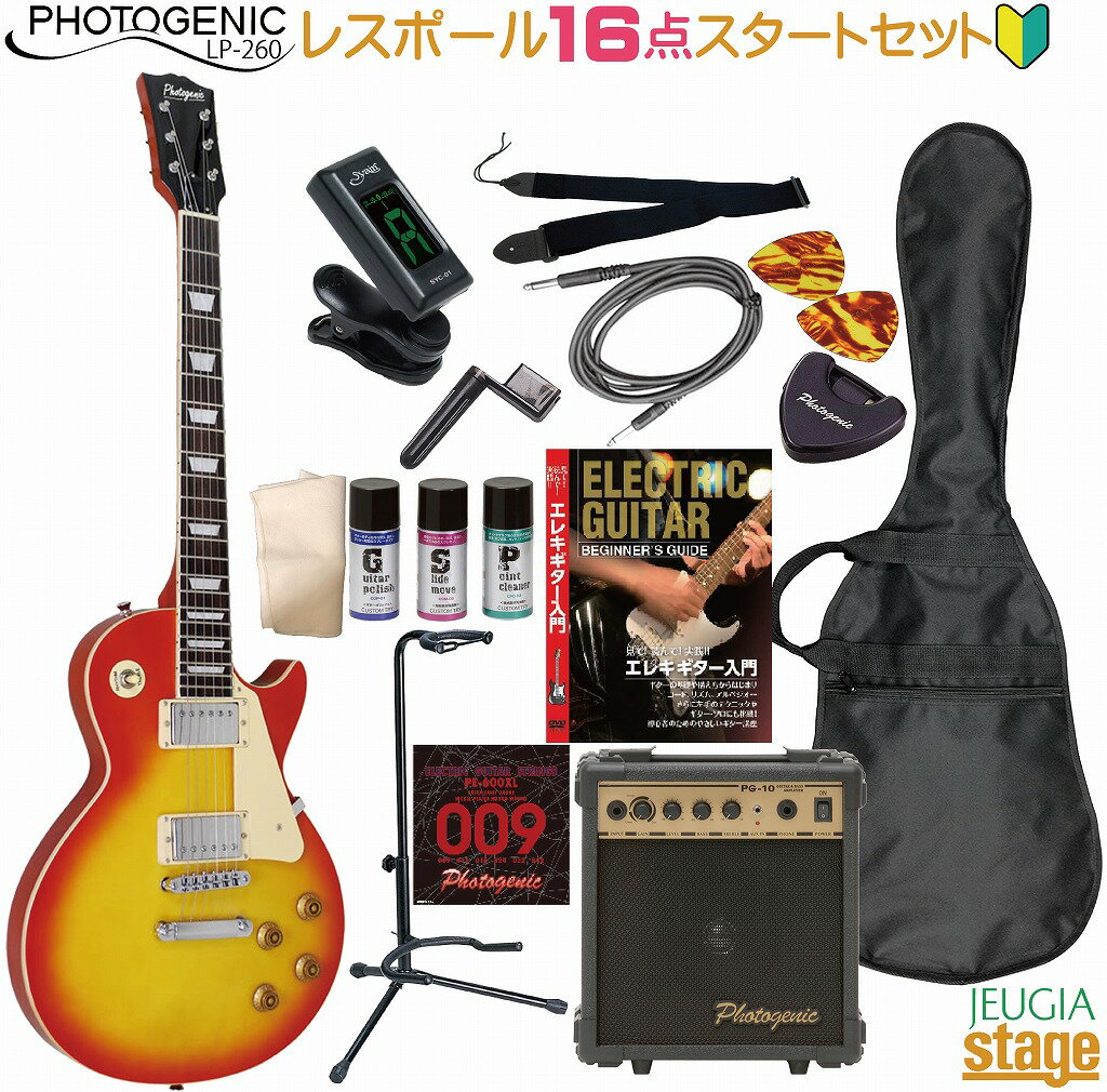 【初心者16点セット付き】Photogenic LP-260 CS Cherry Sunburst SETフォトジェニック エレキギター レスポール チェリーサンバースト セット【エレキギターセット】【Stage-Rakuten Guitar SET】人気 定番 スタート エントリー セット