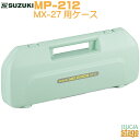 SUZUKI MX-27専用ケース MP-212メロディオンケース 27鍵盤用【Stage-Rakuten Educational instruments】
