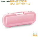 SUZUKIMXA-32P用ケース MP-2170Pスズキ メロディオンケース 【Stage-Rakuten Educational instruments】鍵盤ハーモニカ