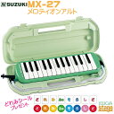 【どれみシール付き】SUZUKI MX-27スズキ メロディオンアルト 鍵盤ハーモニカ【Stage-Rakuten Educational instruments】