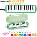 SUZUKI MXA-32Gスズキ メロディオンアルト グリーン【Stage-Rakuten Educational instruments】鍵盤ハーモニカ