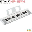 【新製品】YAMAHA piaggero NP-15WH ヤマハ ピアジェーロ キーボード ホワイト 61鍵盤【Stage-Rakuten Keyboard SET】白 NP15(2)