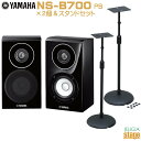 【本体2個+スピーカースタンドセット】YAMAHA NS-B700 BP x2 & KIKUTANI AV-SPS ヤマハ コンパクト・ブックシェルフスピーカー...