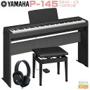 YAMAHA P-145B【専用スタンド L-100・高低自在椅子(黒)・ヘッドホン(黒)付き】ヤマハ 電子ピアノ Pシリーズ 88鍵 ブラック 【Stage-...
