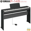 YAMAHA P-145B【専用スタンド L-100付き】ヤマハ 電子ピアノ Pシリーズ 88鍵 ブラック 【Stage-Rakuten Piano SET】P...