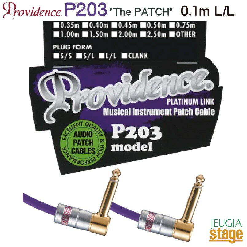 Providence P203 0.1m L/L (プラグ L型/L型)“The Patch”プロヴィデンス パッチケーブル シールドPLATINUM LINK PATCH CABLES【Stage-Rakuten Guitar Accessory】